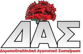 ΔΑΣ-ΑΔΕΔΥ