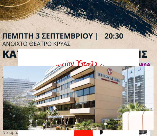 Σημαντική διεθνής αναγνώριση για το Ιατρικό Κέντρο Ψυχικού