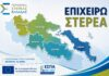 Αίτημα ουσιαστικής παράτασης της προθεσμίας υποβολής αιτήσεων στη Δράση «Επιχειρώ Στερεά