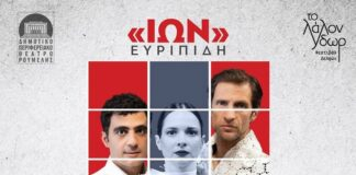 ”Ίων“ του Ευριπίδη στο Θέατρο Μοσχοποδίου στη Θήβα