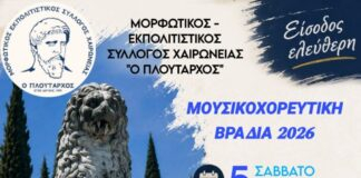 Μουσικοχορευτική βραδιά στη Χαιρώνεια