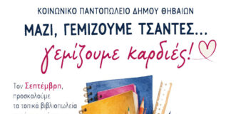 Κοινωνικό Παντοπωλείο Δήμου Θηβαίων : «Mαζί γεμίζουμε τσάντες.γεμίζουμε καρδιές»