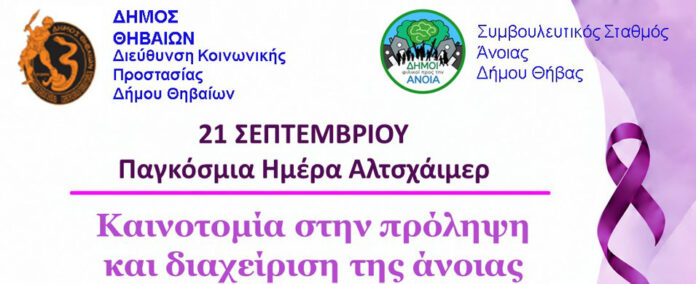 Thiva_Alzheimer_-Αφισα--Παγ