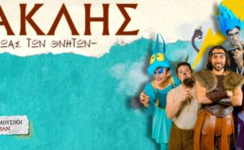 ΗΡΑΚΛΗΣ : O ήρωας των θνητών –στο θέατρο Μοσχοποδίου