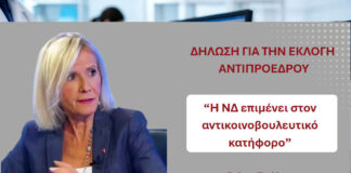 “Η ΝΔ επιμένει στον αντικοινοβουλευτικό κατήφορο” -Γιώτα Πούλου Ανεξάρτητη Βουλευτής Βοιωτίας