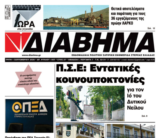 Ενημέρωση “ΔΙΑΒΗΜΑ”, Βοιωτία και Στερεά Ελλάδα. (1507 Τρίτη 01/09/2026)