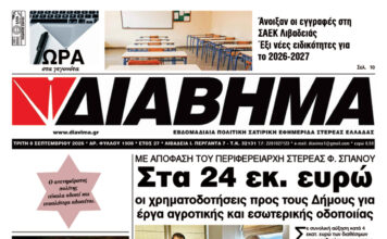 Ενημέρωση “ΔΙΑΒΗΜΑ”, Βοιωτία και Στερεά Ελλάδα. (1507 Τρίτη 01/09/2026)