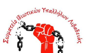 Οι ανάγκες των εργατών πάνω από τα κέρδη και τις «αγορές» τους!