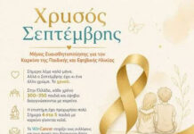 Η Βοιωτία στον “Χρυσό Σεπτέμβρη”- μήνα ευαισθητοποίησης για τον καρκίνο της παιδικής ηλικίας