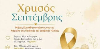 Η Βοιωτία στον “Χρυσό Σεπτέμβρη”- μήνα ευαισθητοποίησης για τον καρκίνο της παιδικής ηλικίας