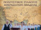 ΠΡΟΣΚΛΗΣΗ ΣΤΗΝ ΕΠΕΤΕΙΑΚΗ ΕΚΔΗΛΩΣΗ ΜΝΗΜΗΣ ΤΗΣ ΓΕΝΟΚΤΟΝΙΑΣ ΤΩΝ ΕΛΛΗΝΩΝ ΤΗΣ ΜΙΚΡΑΣ ΑΣΙΑΣ