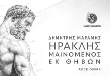 «ΗΡΑΚΛΗΣ ΜΑΙΝΟΜΕΝΟΣ» ΕΚ ΘΗΒΩΝ THE ROCK OPERA του Δημήτρη Μαραμή