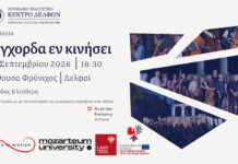 Strings in motion / έγχορδα εν κινήσει – Κέντρο Δελφών ΕΠΚεΔ