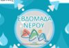 Εκστρατεία ενημέρωσης “Εβδομάδα νερού” στο Δήμο Διστόμου-Αράχωβας-Αντίκυρας