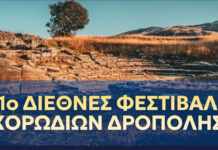 1ο ΔΙΕΘΝΕΣ ΦΕΣΤΙΒΑΛ ΧΟΡΩΔΙΩΝ ΔΡΟΠΟΛΗΣ – ΠΩΓΩΝΙΟΥ ΑΛΒΑΝΙΑΣ
