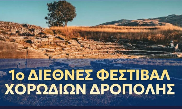 ΑΦΙΣΑ-Φεστιβάλ-Δρόπολης