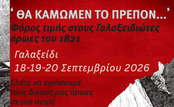 “ΘΑ ΚΑΜΩΜΕΝ ΤΟ ΠΡΕΠΟΝ” – ΓΑΛΑΞΕΙΔΙ