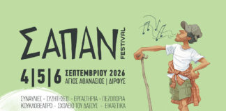 ΣΑΠΑΝ FESTIVAL 2026