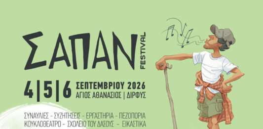 ΣΑΠΑΝ FESTIVAL 2026
