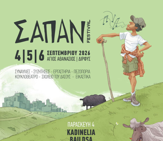 ΣΑΠΑΝ FESTIVAL 2026