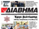Ενημέρωση “ΔΙΑΒΗΜΑ”, Βοιωτία και Στερεά Ελλάδα. (1513 Τρίτη 13/10/2026)