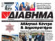 Ενημέρωση “ΔΙΑΒΗΜΑ”, Βοιωτία και Στερεά Ελλάδα. (1515 Τρίτη 27/10/2026)