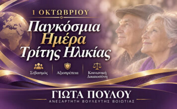 «Μήνυμα για την Παγκόσμια Ημέρα Τρίτης Ηλικίας» – Γιώτα Πούλου, Ανεξάρτητη Βουλευτής Βοιωτίας